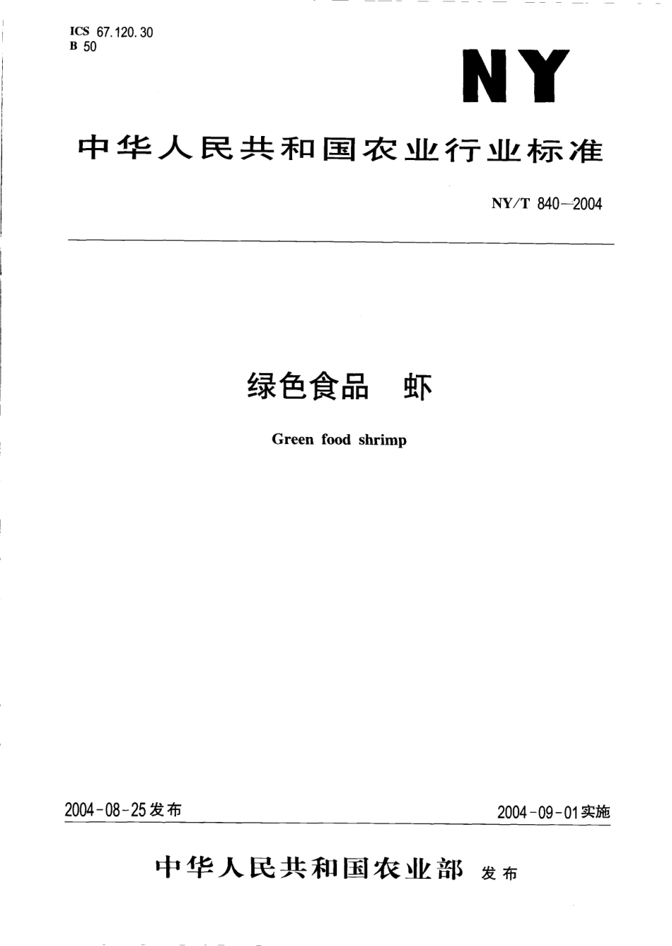 NYT 840-2004 绿色食品 虾.pdf_第1页
