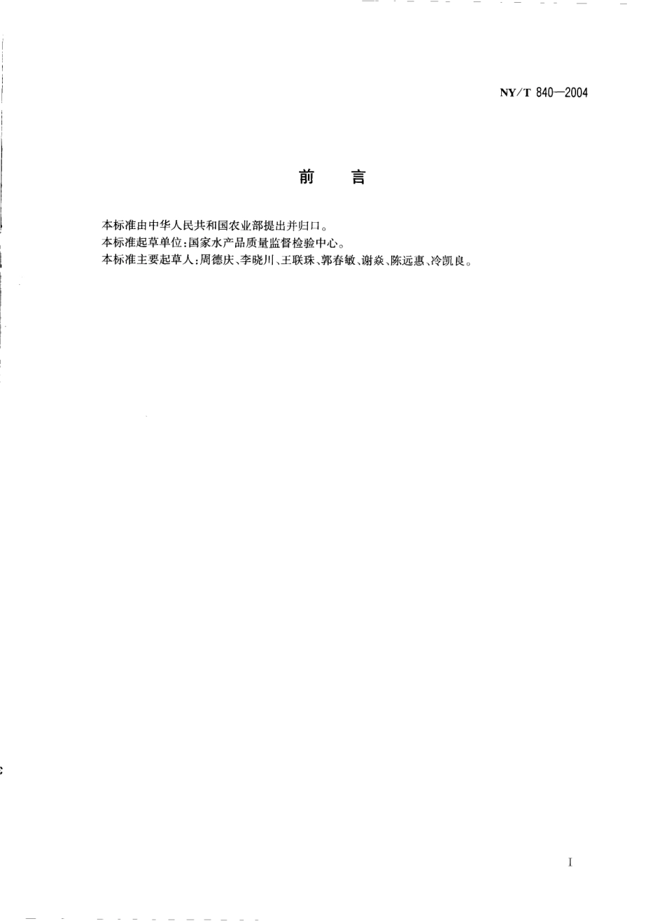 NYT 840-2004 绿色食品 虾.pdf_第2页