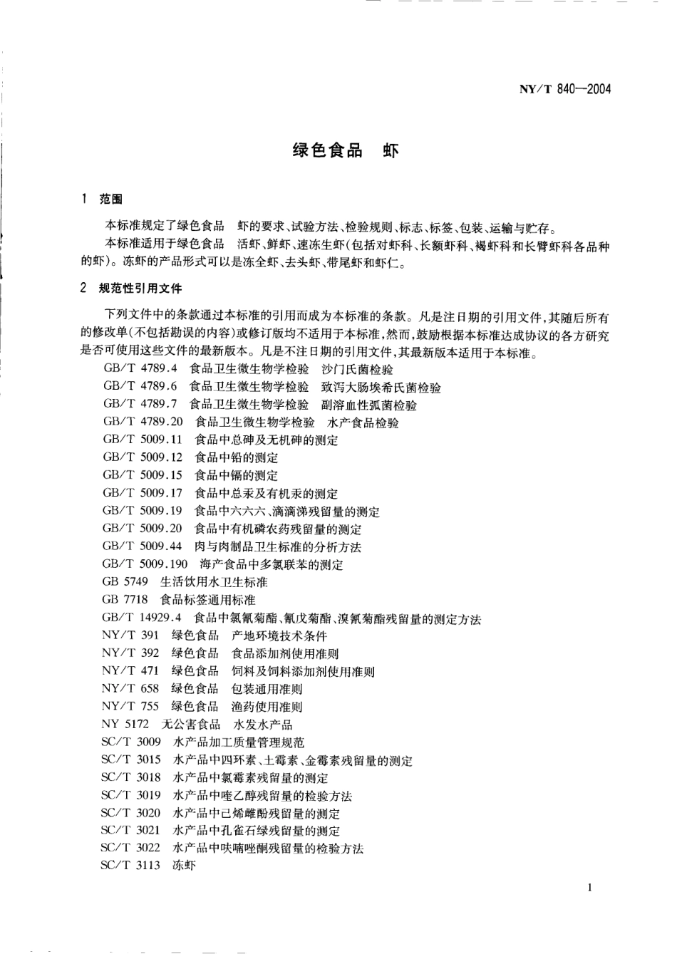 NYT 840-2004 绿色食品 虾.pdf_第3页