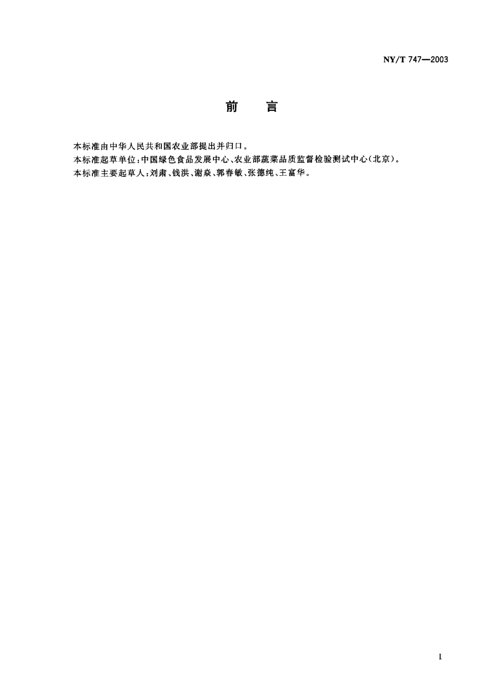 NYT 747-2003 绿色食品 瓜类蔬菜.pdf_第1页