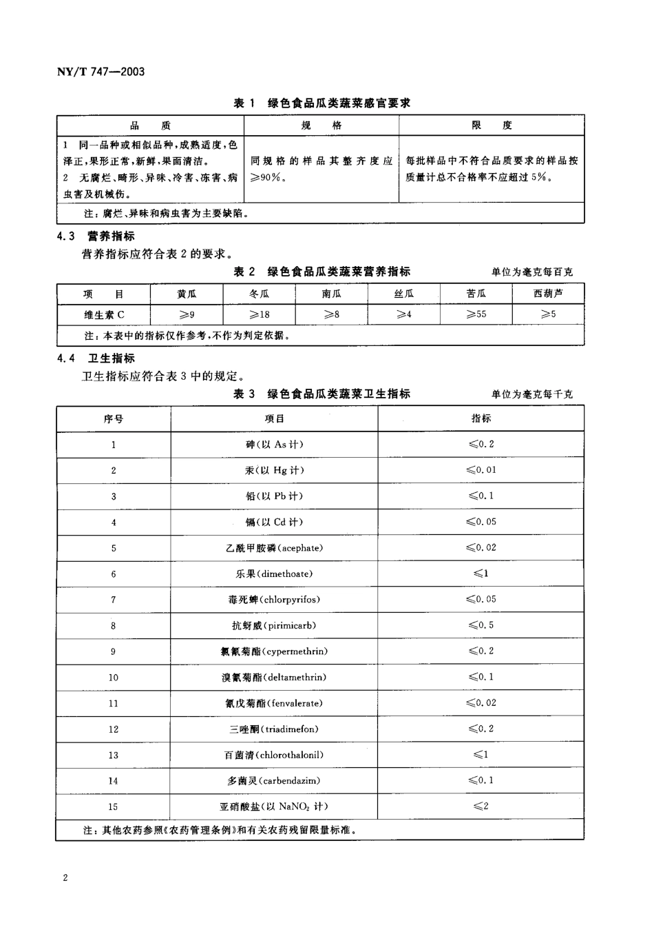 NYT 747-2003 绿色食品 瓜类蔬菜.pdf_第3页