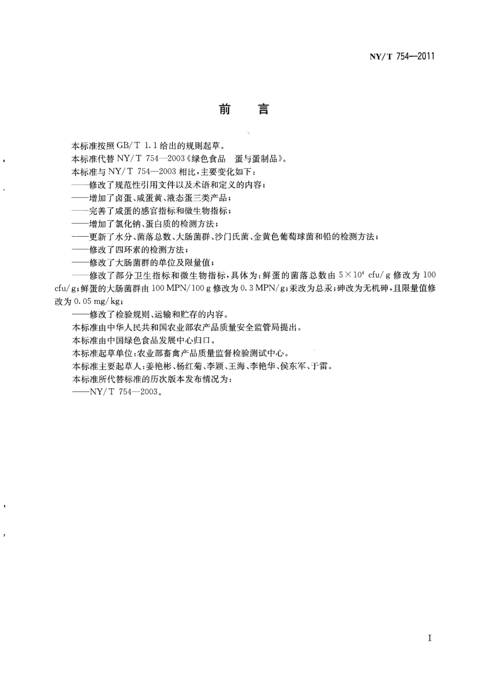 NYT 754-2011 绿色食品 蛋与蛋制品.pdf_第2页
