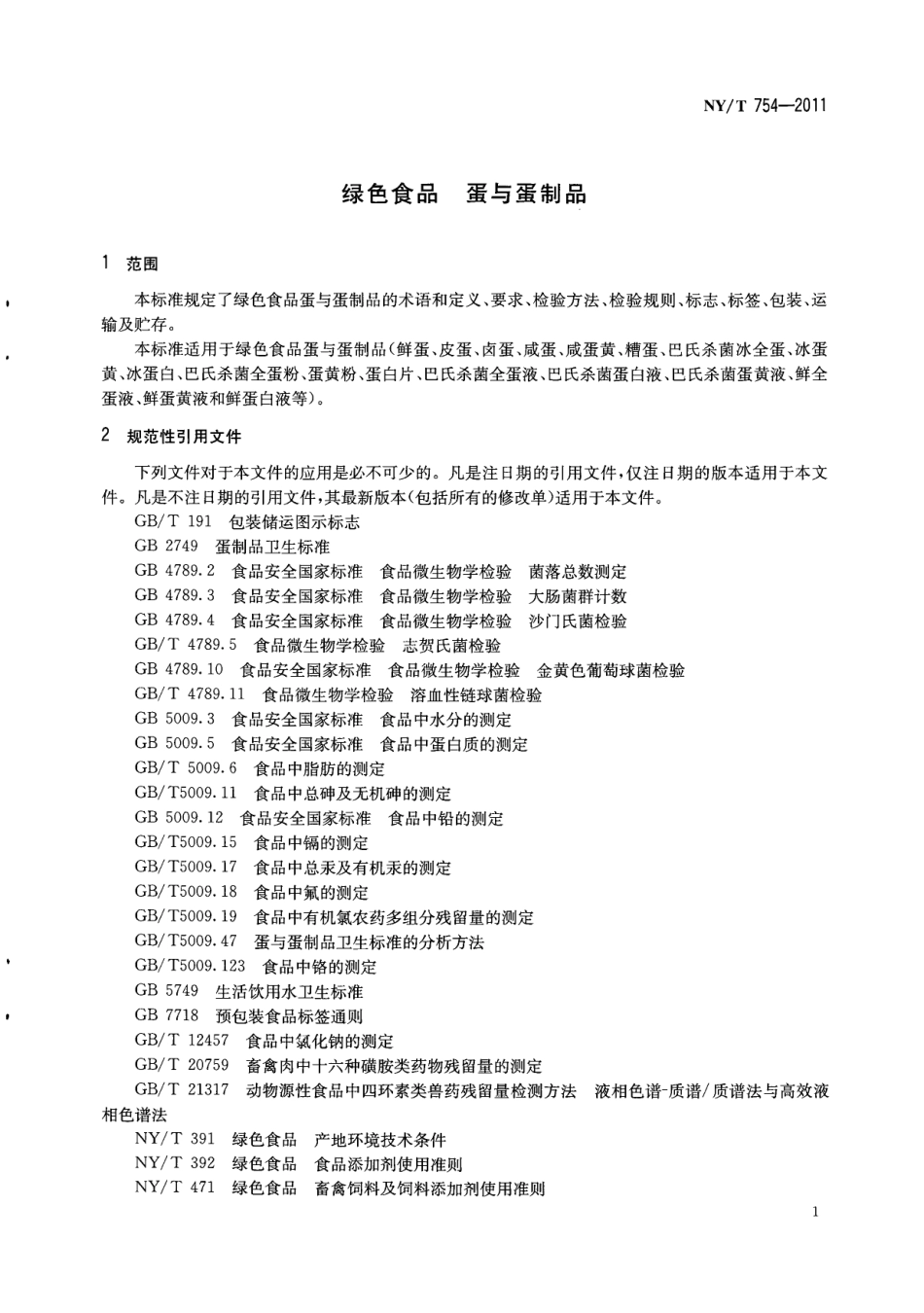 NYT 754-2011 绿色食品 蛋与蛋制品.pdf_第3页