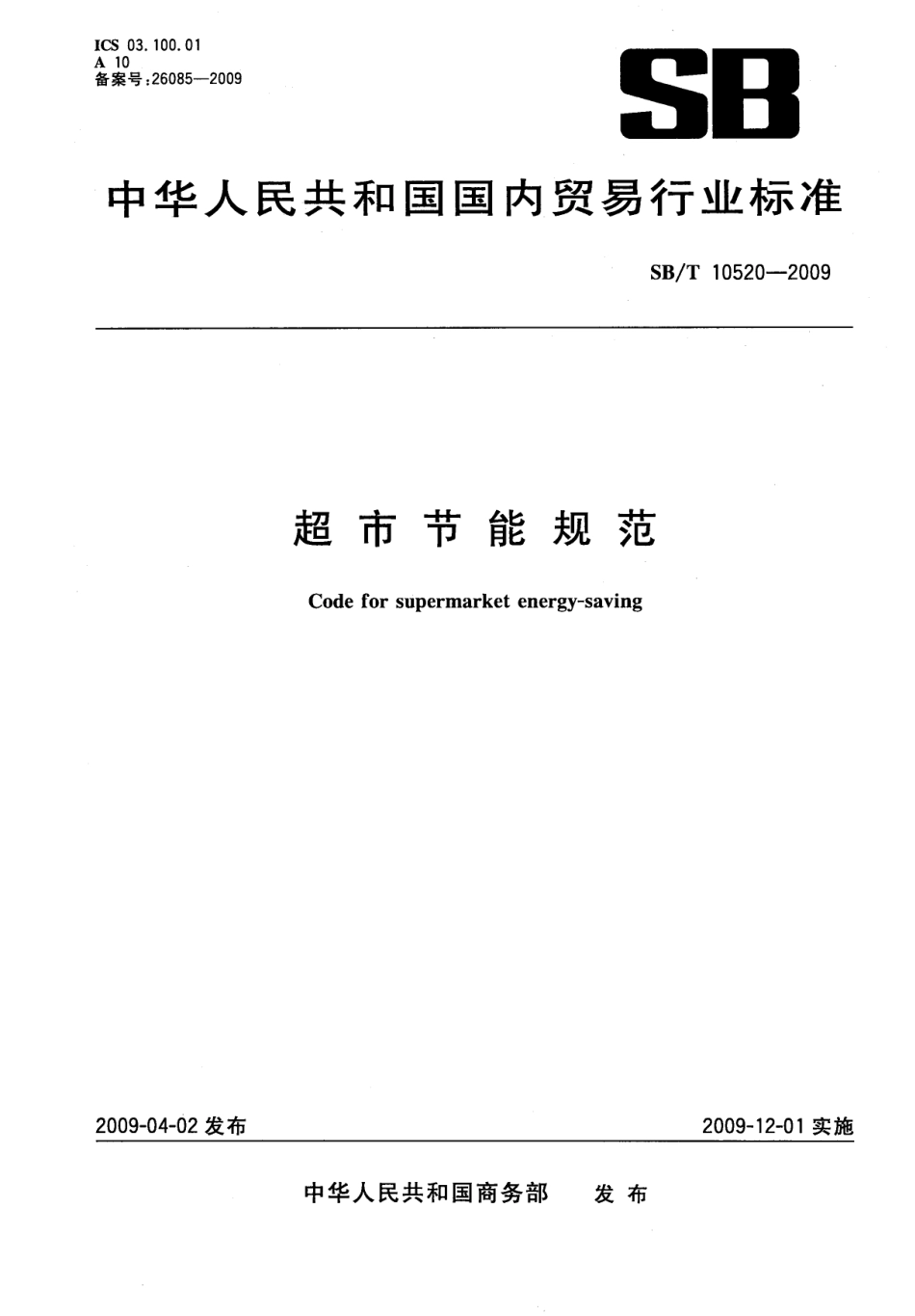 SBT 10520-2009 超市节能规范.pdf_第1页