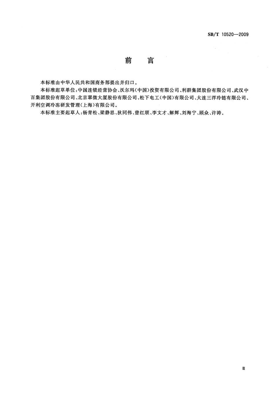 SBT 10520-2009 超市节能规范.pdf_第3页