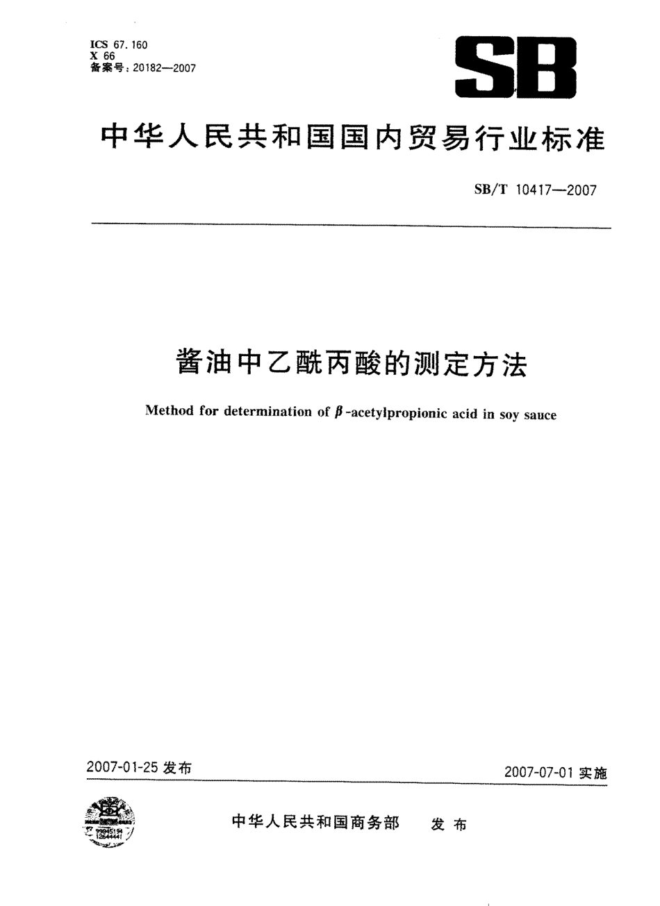 SBT 10417-2007 酱油中乙酰丙酸的测定方法.pdf_第1页