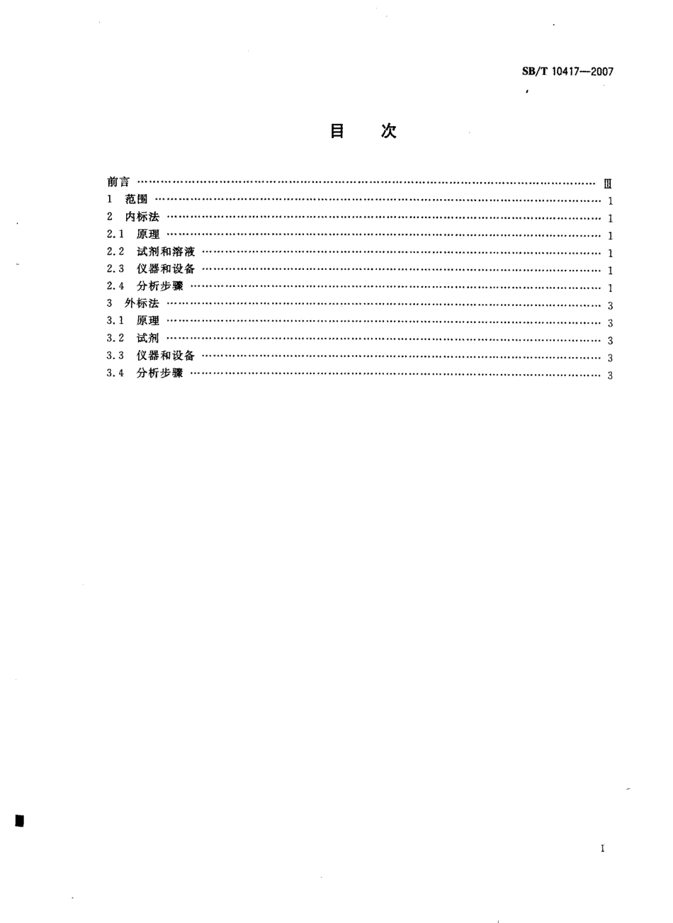 SBT 10417-2007 酱油中乙酰丙酸的测定方法.pdf_第2页