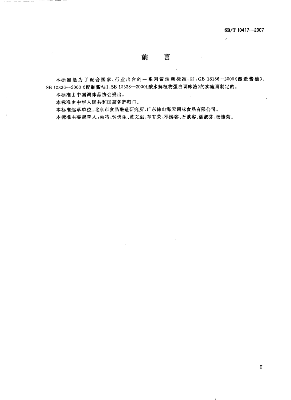 SBT 10417-2007 酱油中乙酰丙酸的测定方法.pdf_第3页