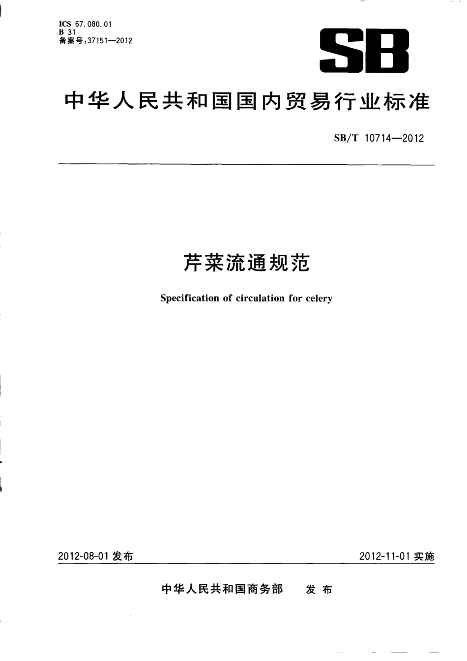 SBT 10714-2012 芹菜流通规范.pdf_第1页