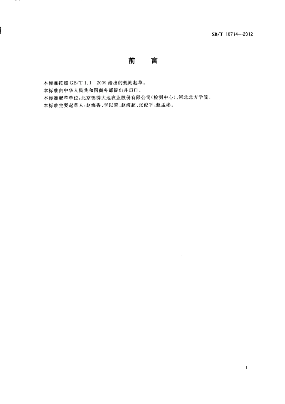 SBT 10714-2012 芹菜流通规范.pdf_第2页
