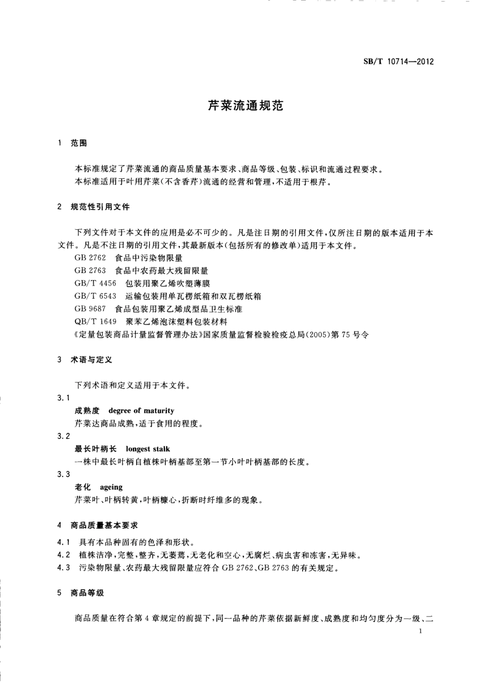 SBT 10714-2012 芹菜流通规范.pdf_第3页