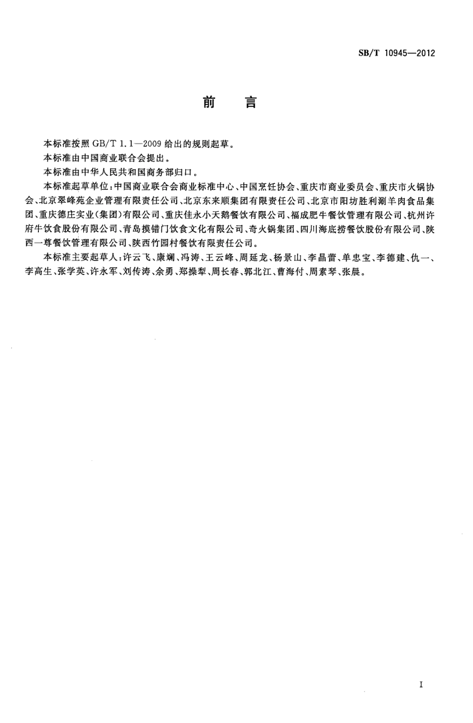 SBT 10945-2012 火锅店分等定级规定.pdf_第2页