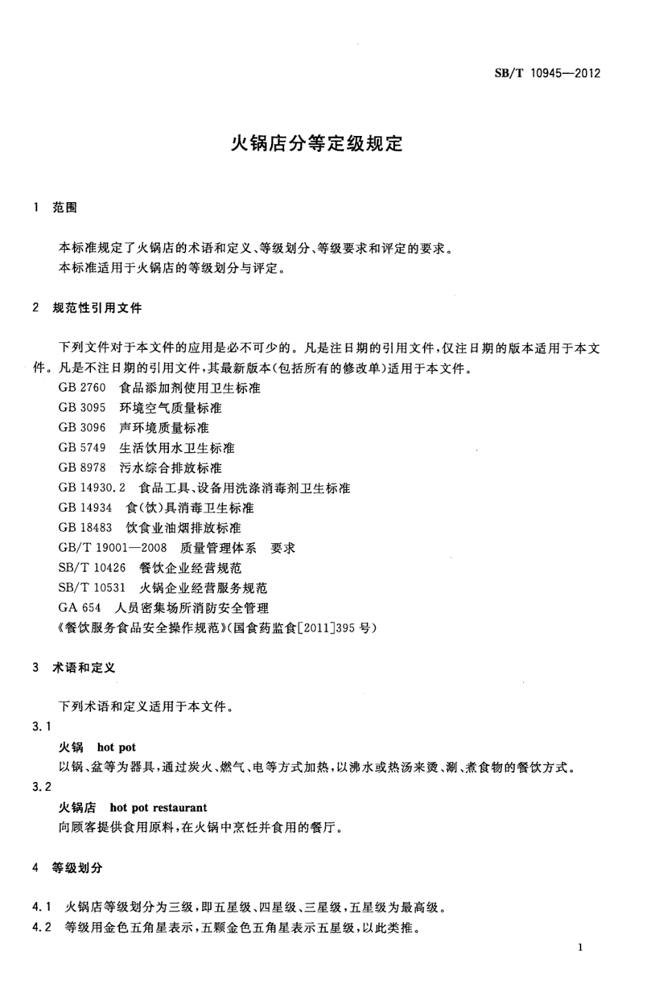 SBT 10945-2012 火锅店分等定级规定.pdf_第3页