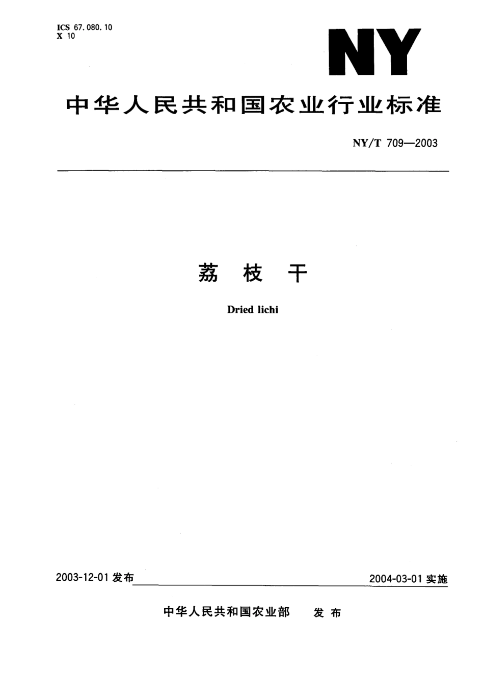 NYT 709-2003 荔枝干.pdf_第1页