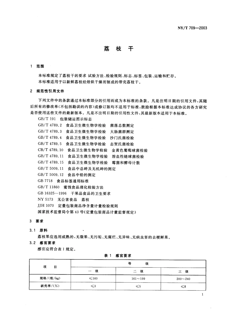 NYT 709-2003 荔枝干.pdf_第3页