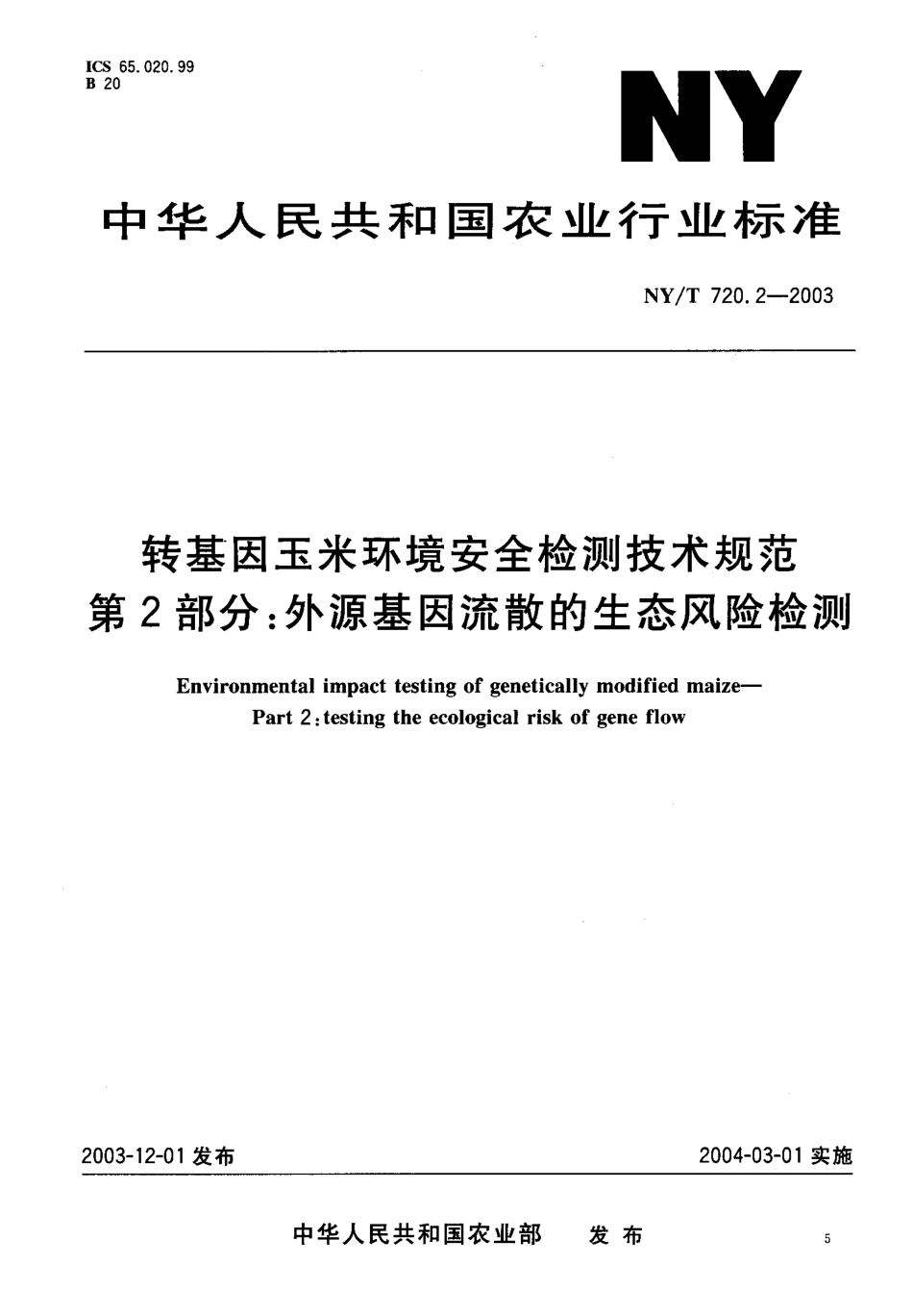 NYT 720.2-2003 转基因玉米环境安全检测技术规范 第2部分：外源基因流散的生态风险检测.pdf_第1页