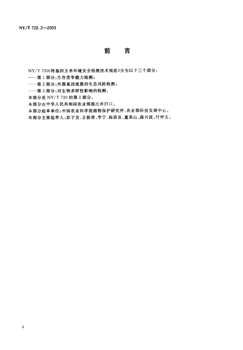 NYT 720.2-2003 转基因玉米环境安全检测技术规范 第2部分：外源基因流散的生态风险检测.pdf_第2页
