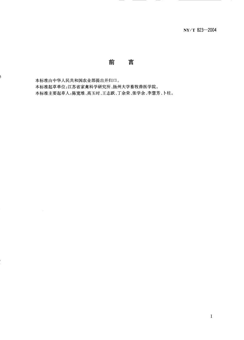 NYT 823-2004 家禽生产性能名词术语和度量统计方法.pdf_第2页