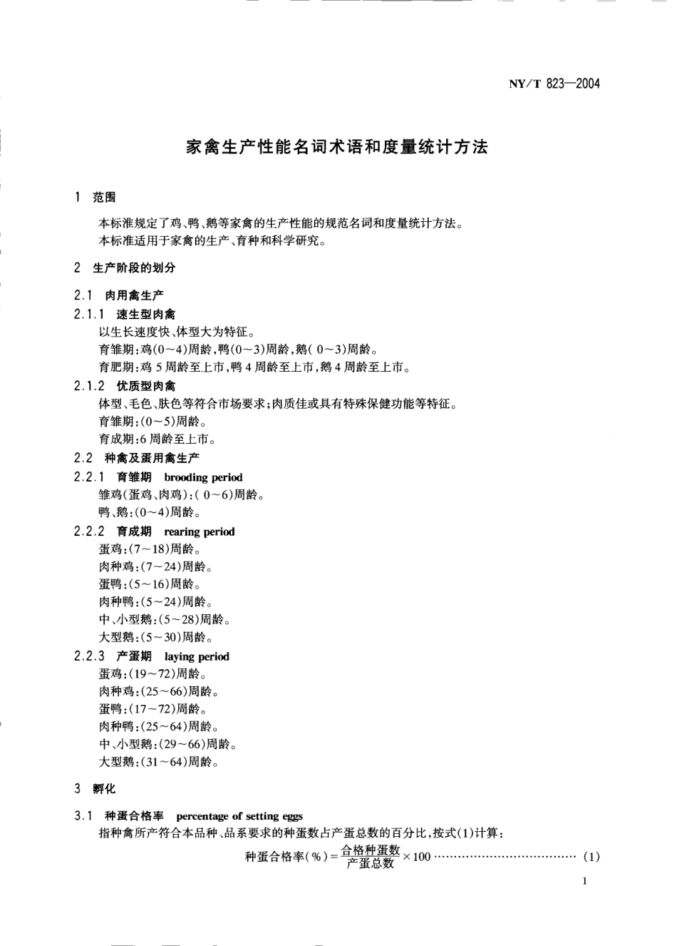 NYT 823-2004 家禽生产性能名词术语和度量统计方法.pdf_第3页