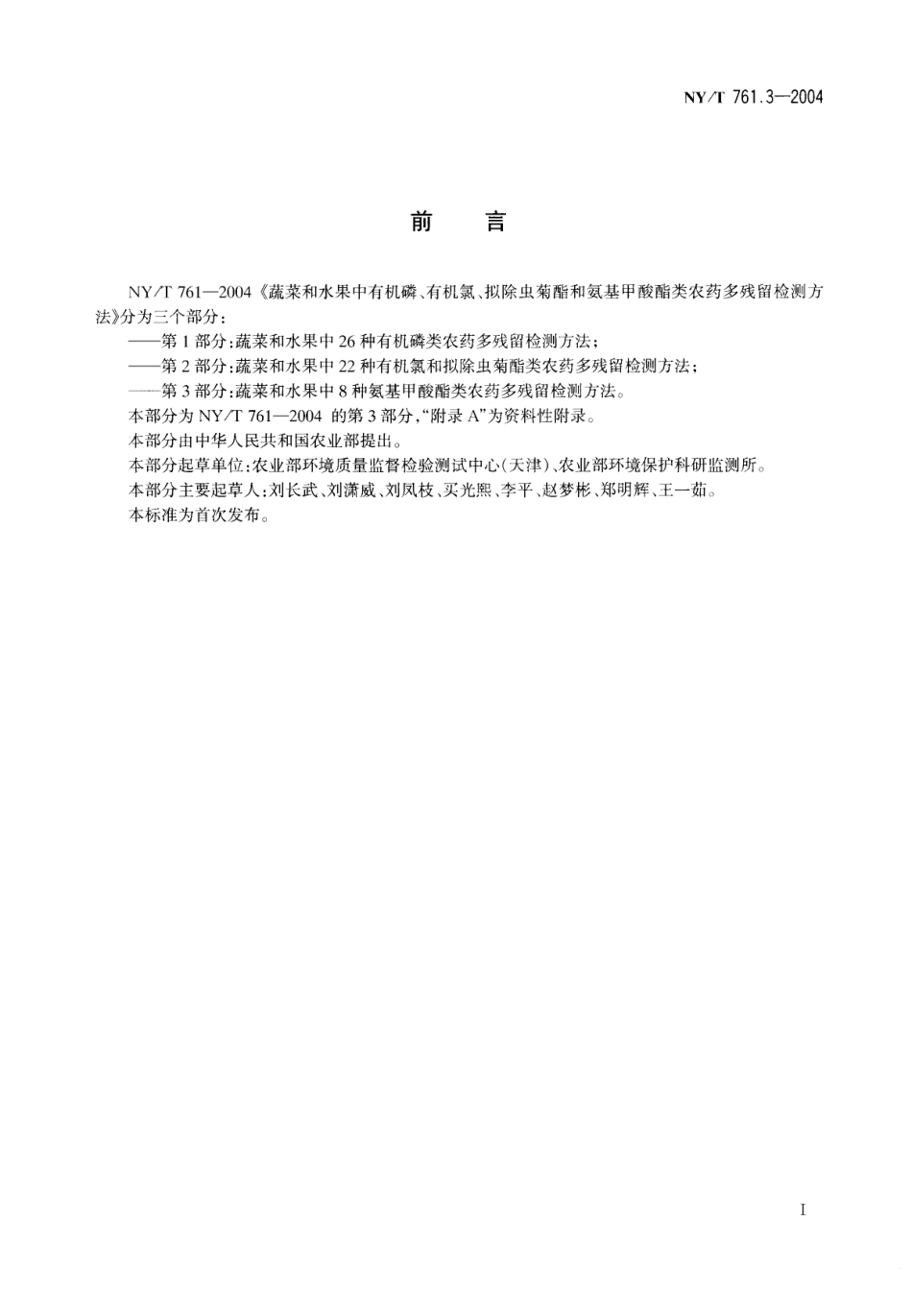 NYT 761.3-2004 蔬菜和水果中有机磷、有机氯、拟除虫菊酯和氨基甲酸酯类农药多残留检测方法 第3部分 蔬菜和水果中氨基甲酸酯类农药多残留检验方法.pdf_第1页