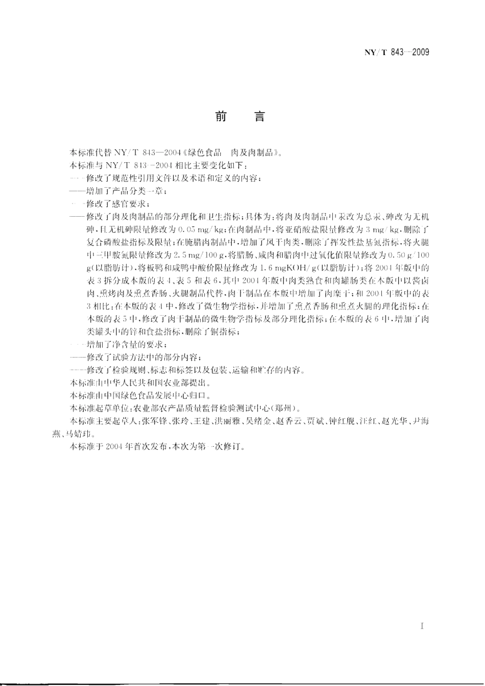 NYT 843-2009 绿色食品 肉及肉制品.pdf_第2页