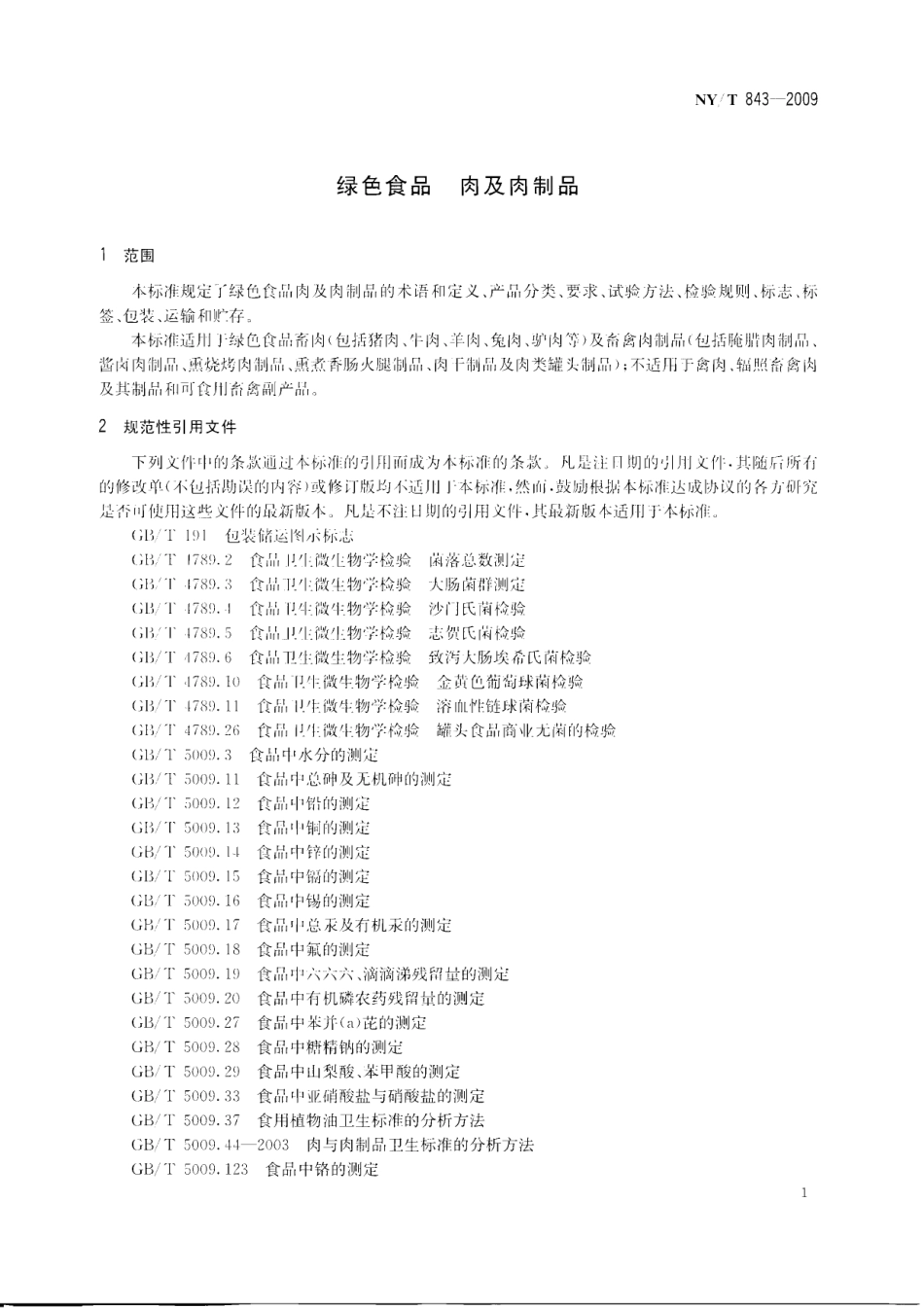 NYT 843-2009 绿色食品 肉及肉制品.pdf_第3页