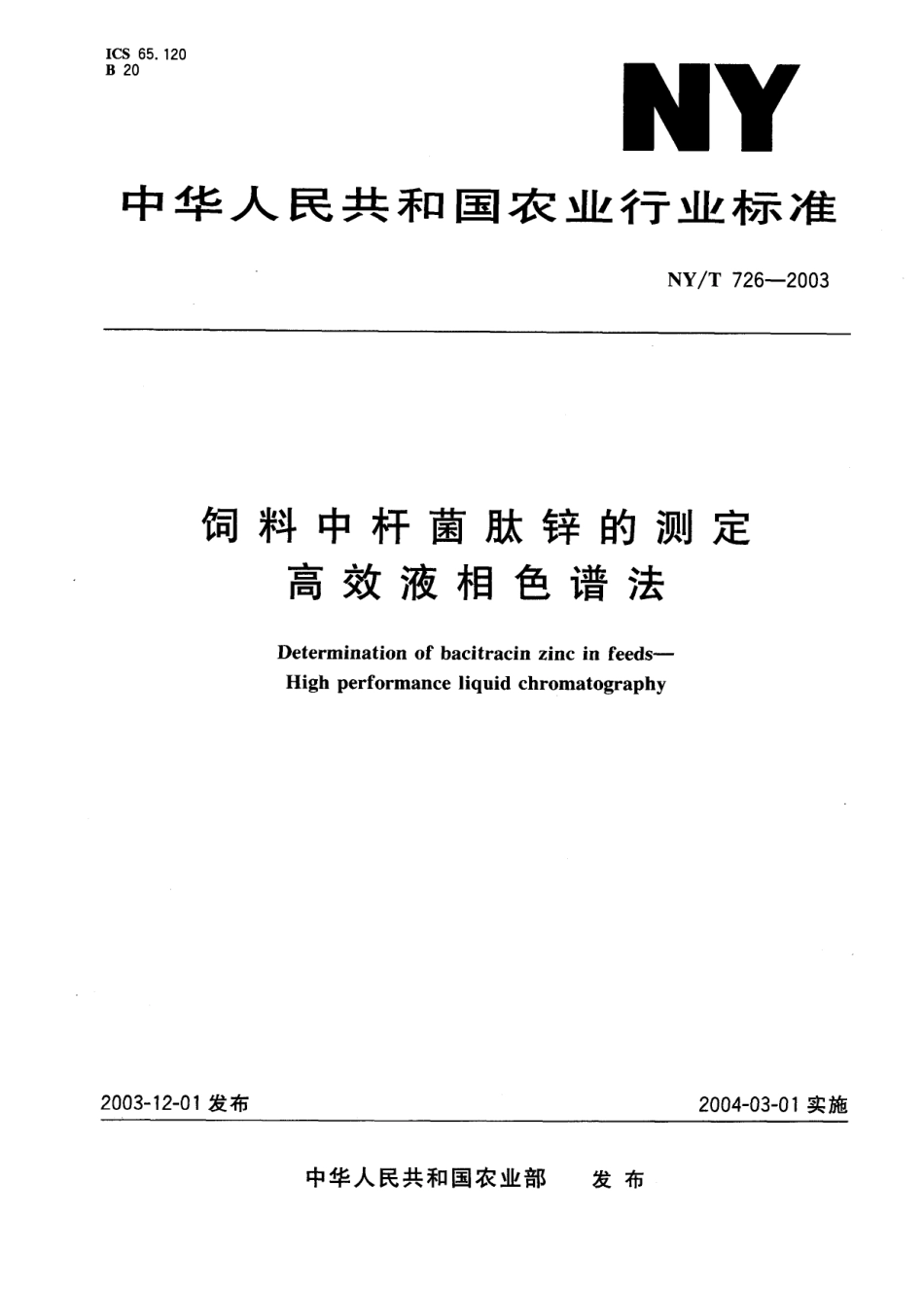 NYT 726-2003 饲料中杆菌肽锌的测定 高效液相色谱法.pdf_第1页