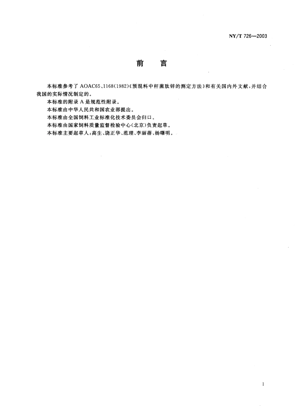 NYT 726-2003 饲料中杆菌肽锌的测定 高效液相色谱法.pdf_第2页