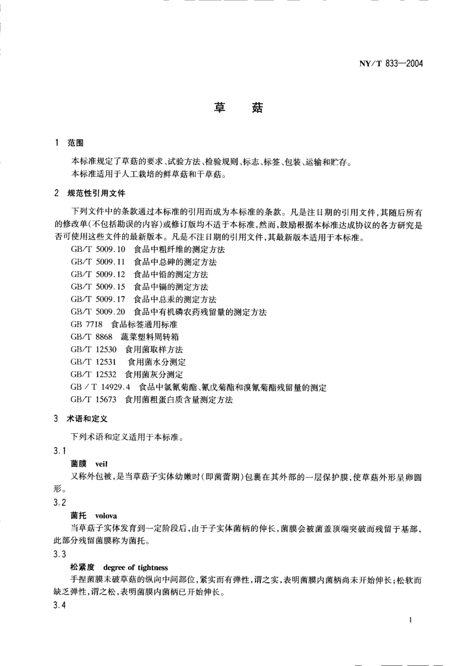 NYT 833-2004 草菇.pdf_第3页