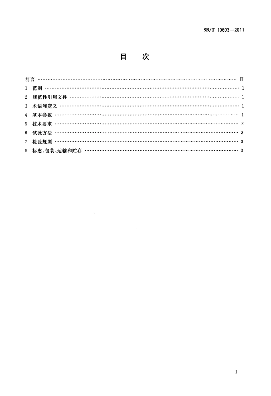 SBT 10603-2011 牛胴体劈半锯.pdf_第2页
