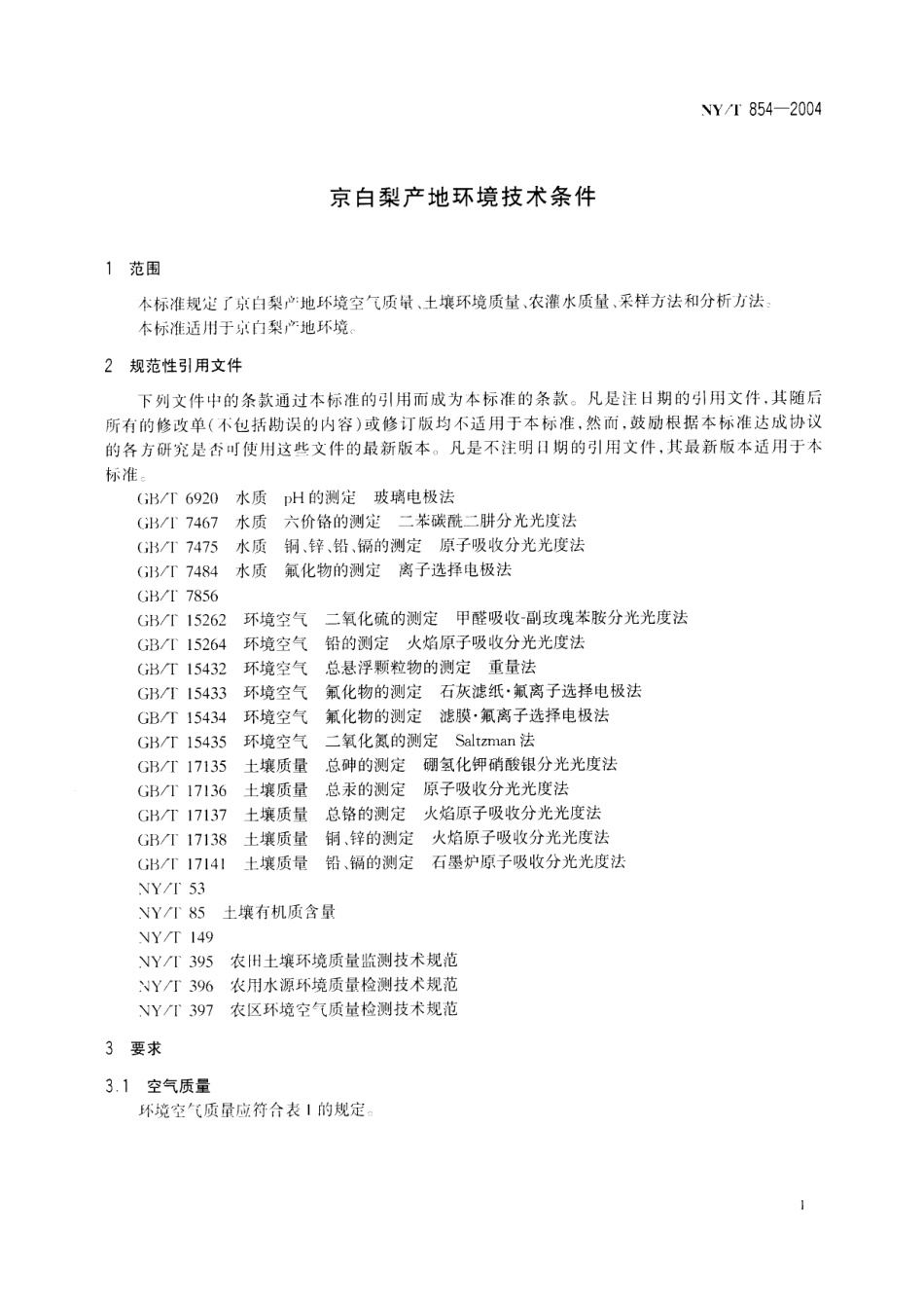 NYT 854-2004 京白梨产地环境技术条件.pdf_第3页