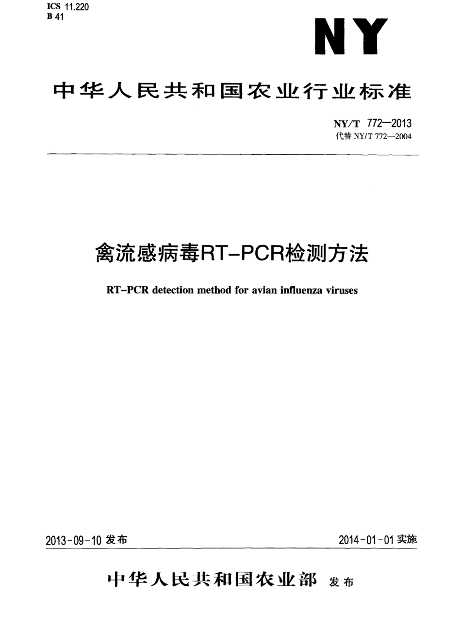 NYT 772-2013 禽流感病毒RT-PCR检测方法.pdf_第1页