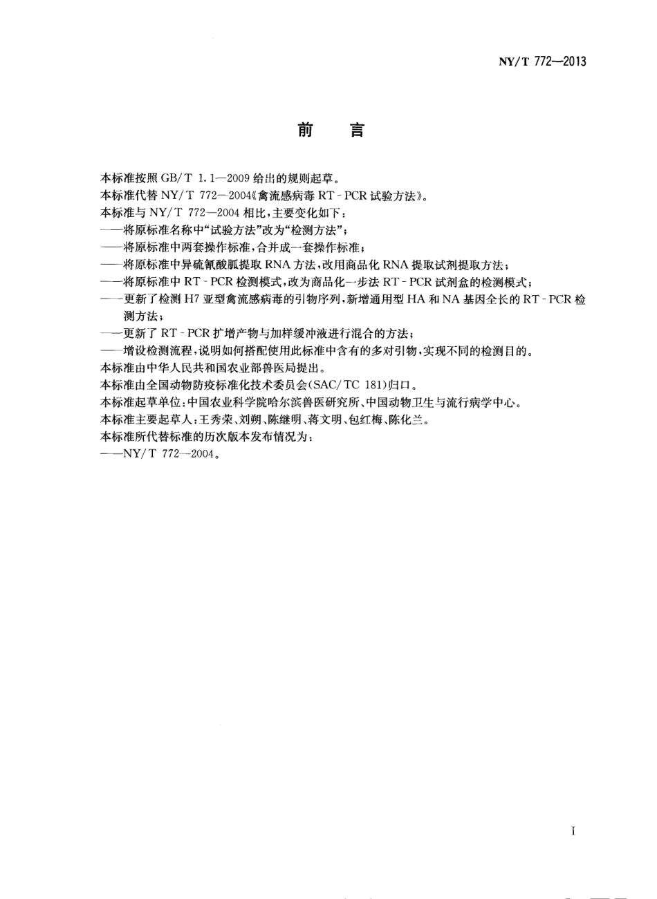 NYT 772-2013 禽流感病毒RT-PCR检测方法.pdf_第2页