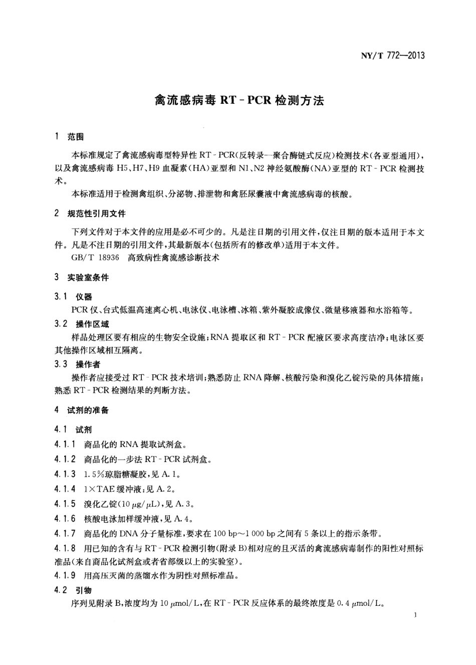 NYT 772-2013 禽流感病毒RT-PCR检测方法.pdf_第3页