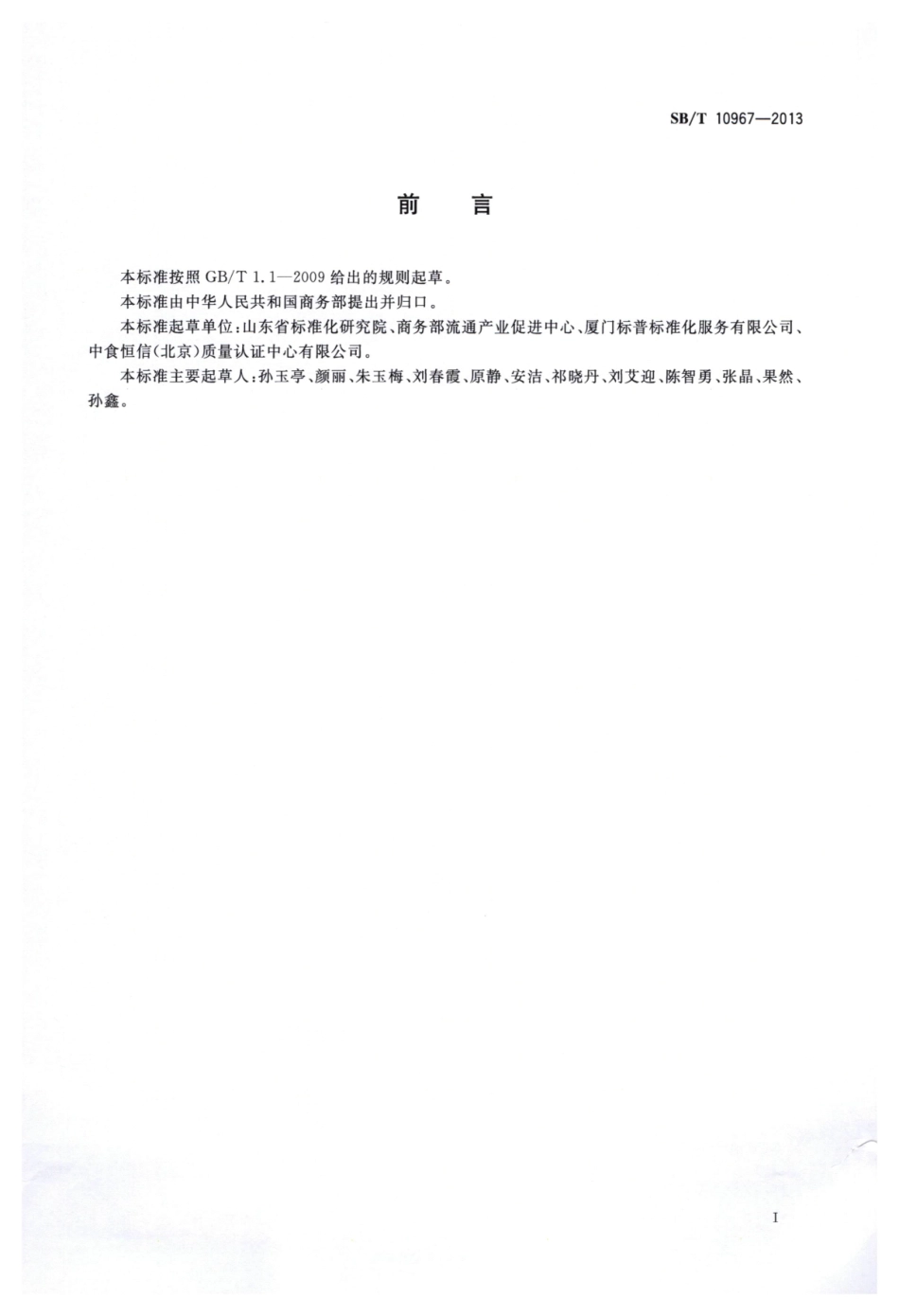 SBT 10967-2013 红辣椒干流通规范.pdf_第2页