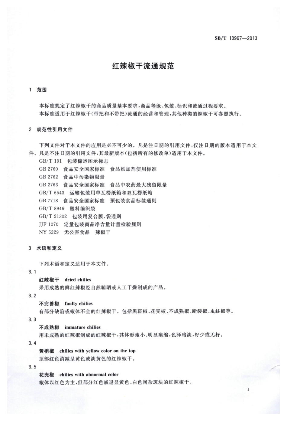 SBT 10967-2013 红辣椒干流通规范.pdf_第3页