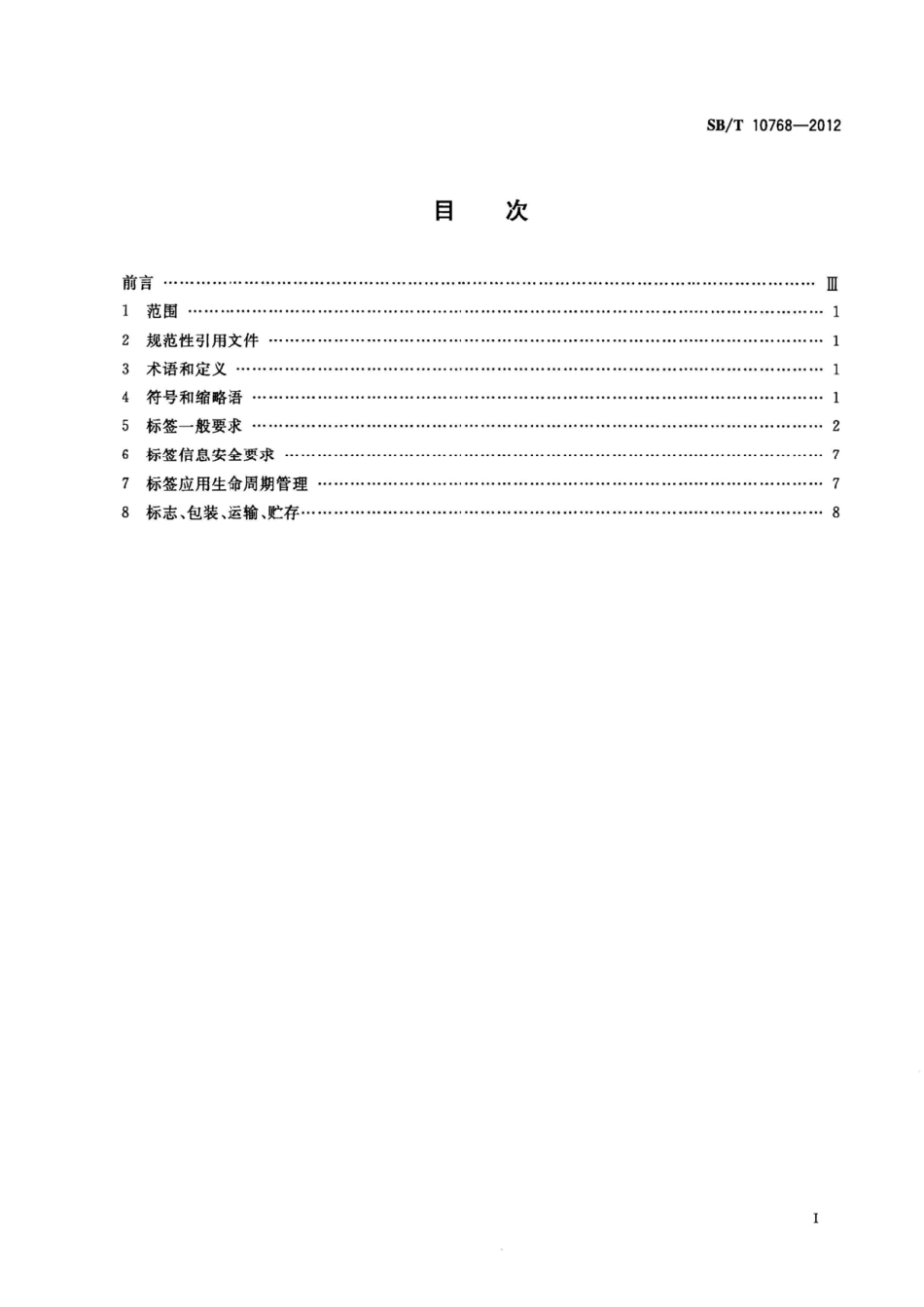 SBT 10768-2012 基于射频识别的瓶装酒追溯与防伪标签技术要求.pdf_第2页