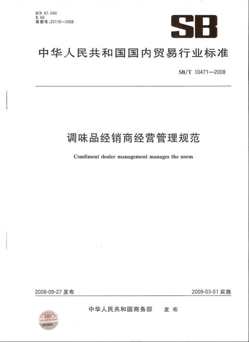 SBT 10471-2008 调味品经销商经营管理规范.pdf_第1页