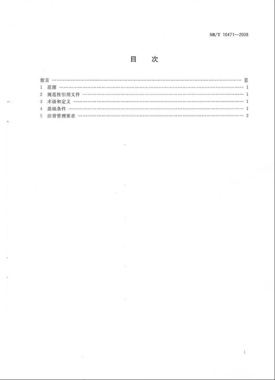 SBT 10471-2008 调味品经销商经营管理规范.pdf_第2页