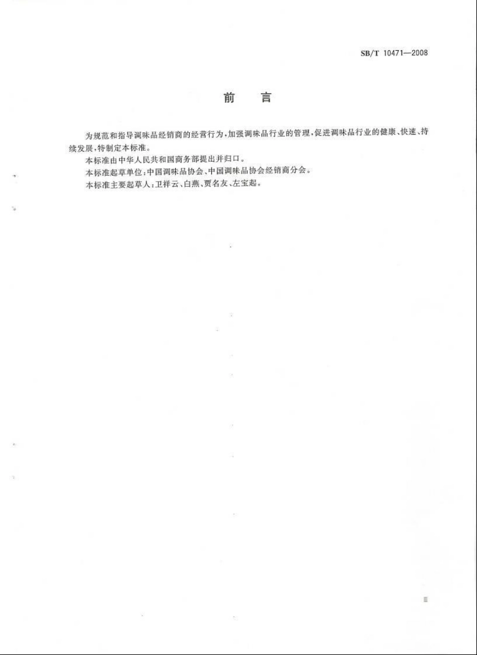 SBT 10471-2008 调味品经销商经营管理规范.pdf_第3页