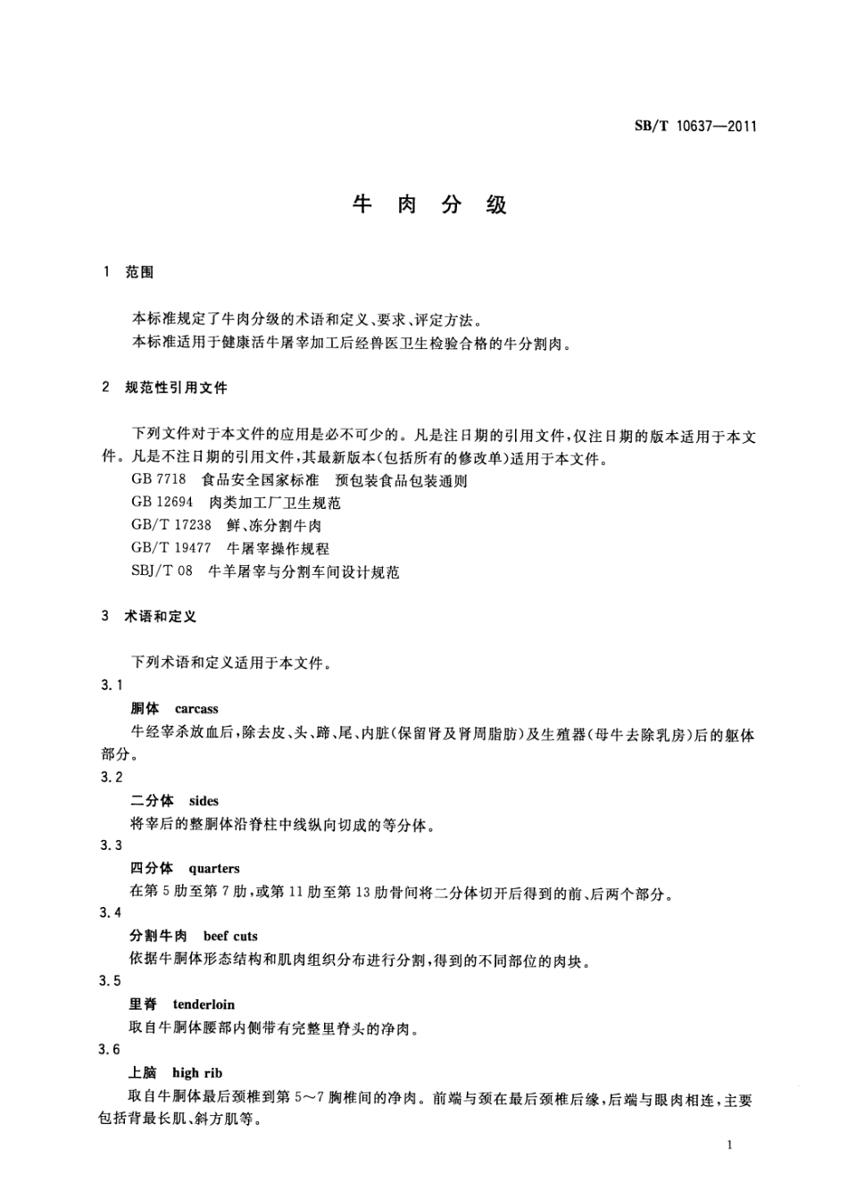 SBT 10637-2011 牛肉分级.pdf_第3页