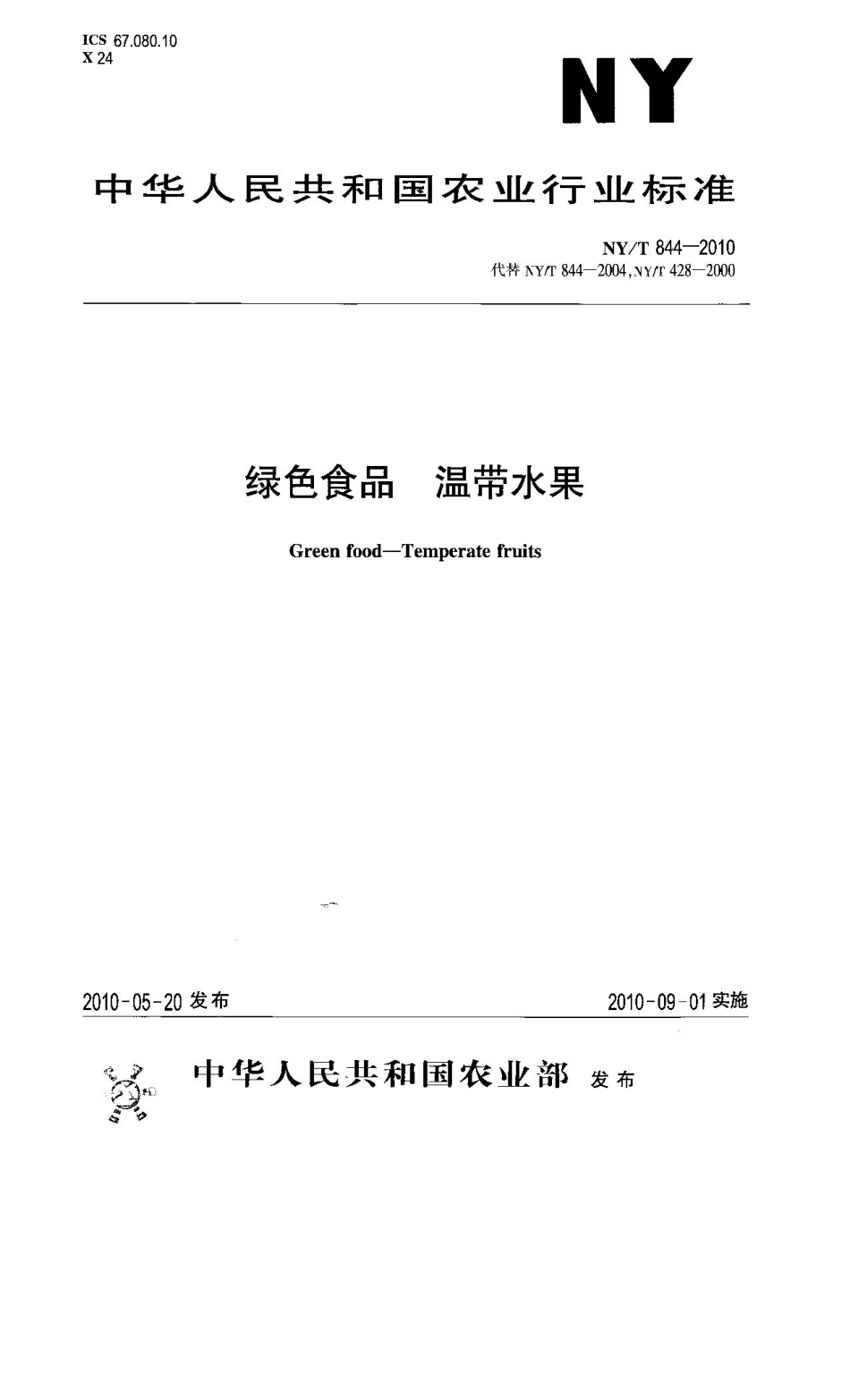 NYT 844-2010 绿色食品 温带水果.pdf_第1页