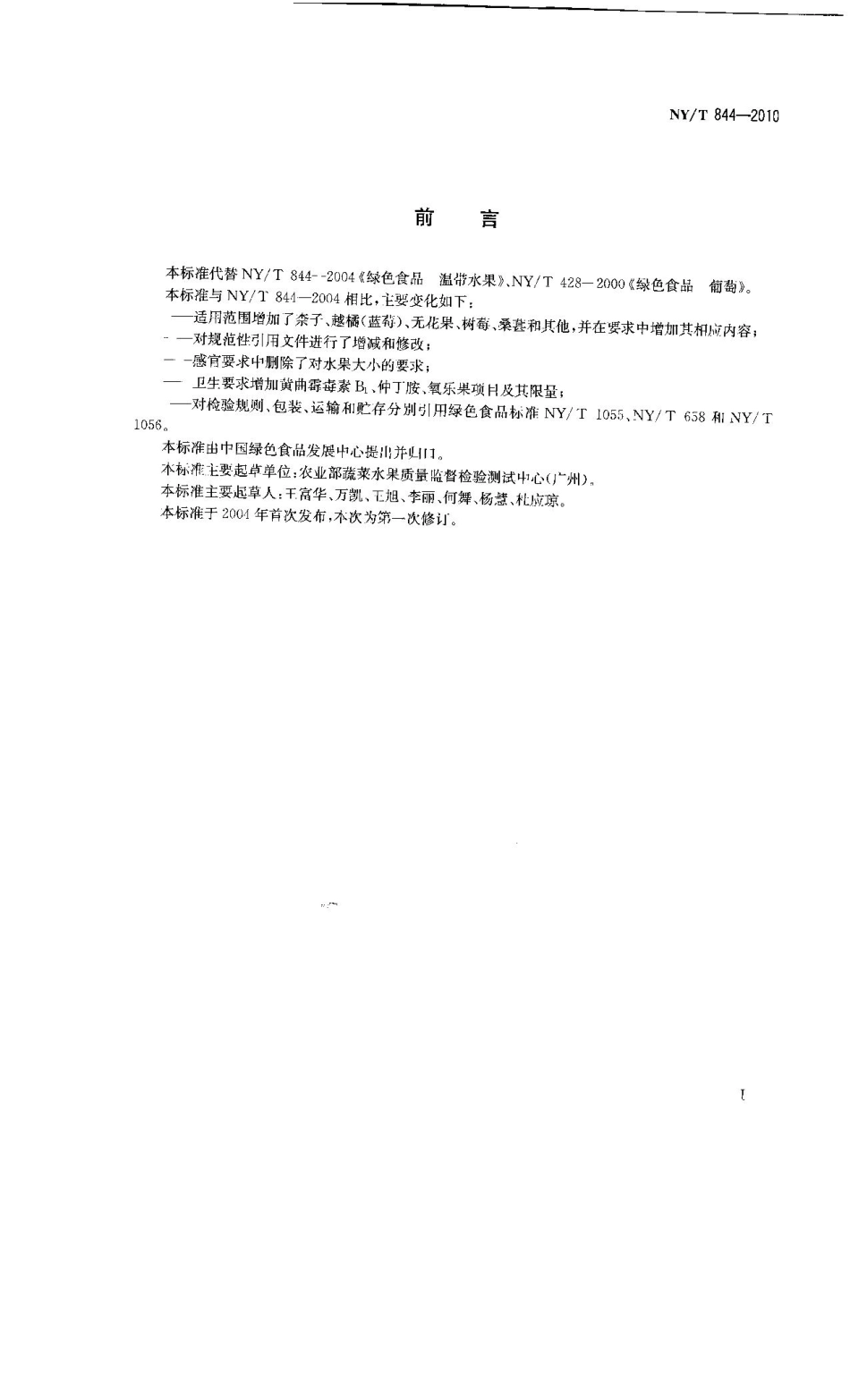 NYT 844-2010 绿色食品 温带水果.pdf_第2页