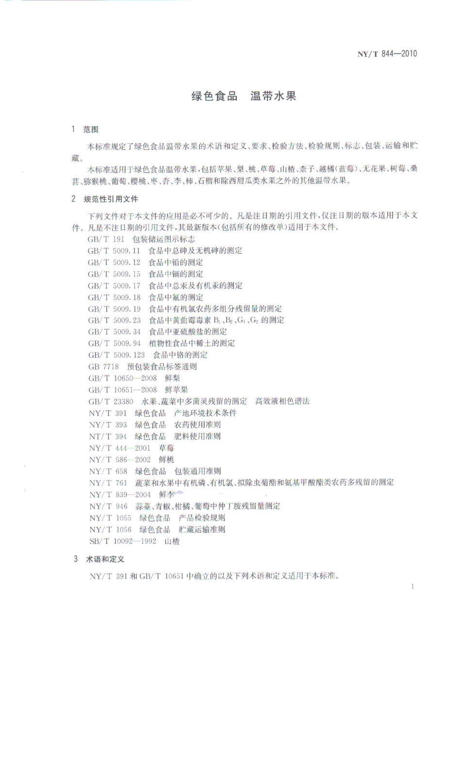 NYT 844-2010 绿色食品 温带水果.pdf_第3页