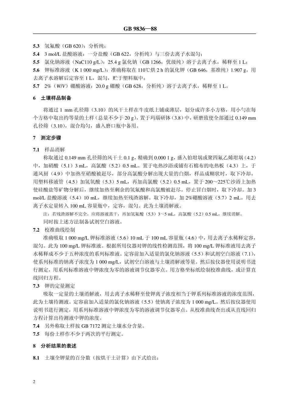 NYT 87-1988 土壤全钾测定法.pdf_第2页