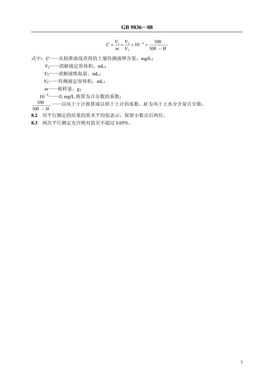 NYT 87-1988 土壤全钾测定法.pdf_第3页