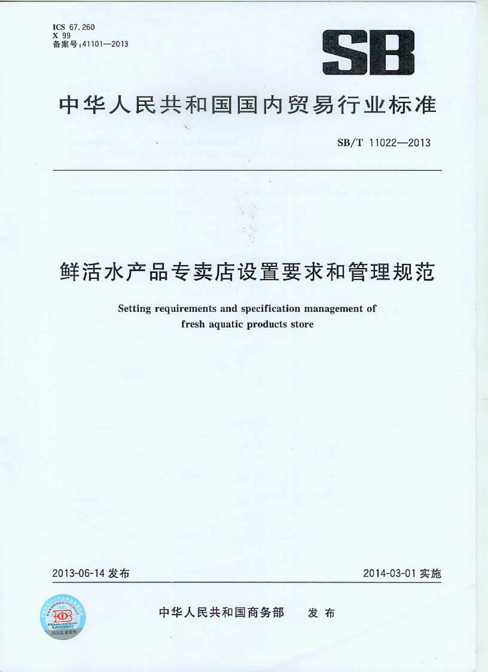 SBT 11022-2013 鲜活水产品专卖店设置要求和管理规范.pdf_第1页