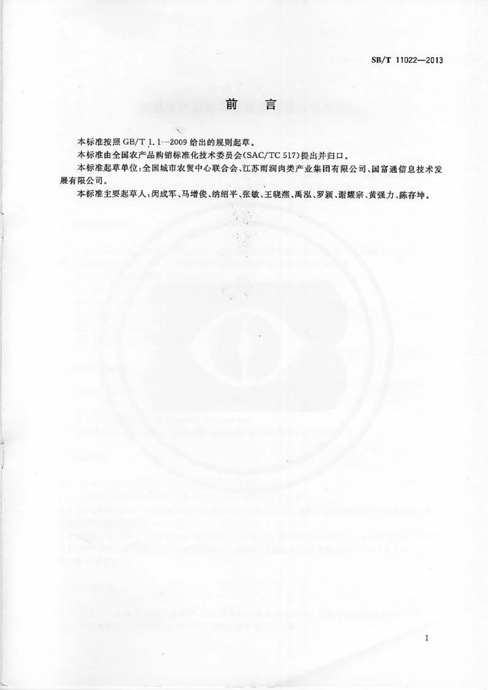 SBT 11022-2013 鲜活水产品专卖店设置要求和管理规范.pdf_第2页