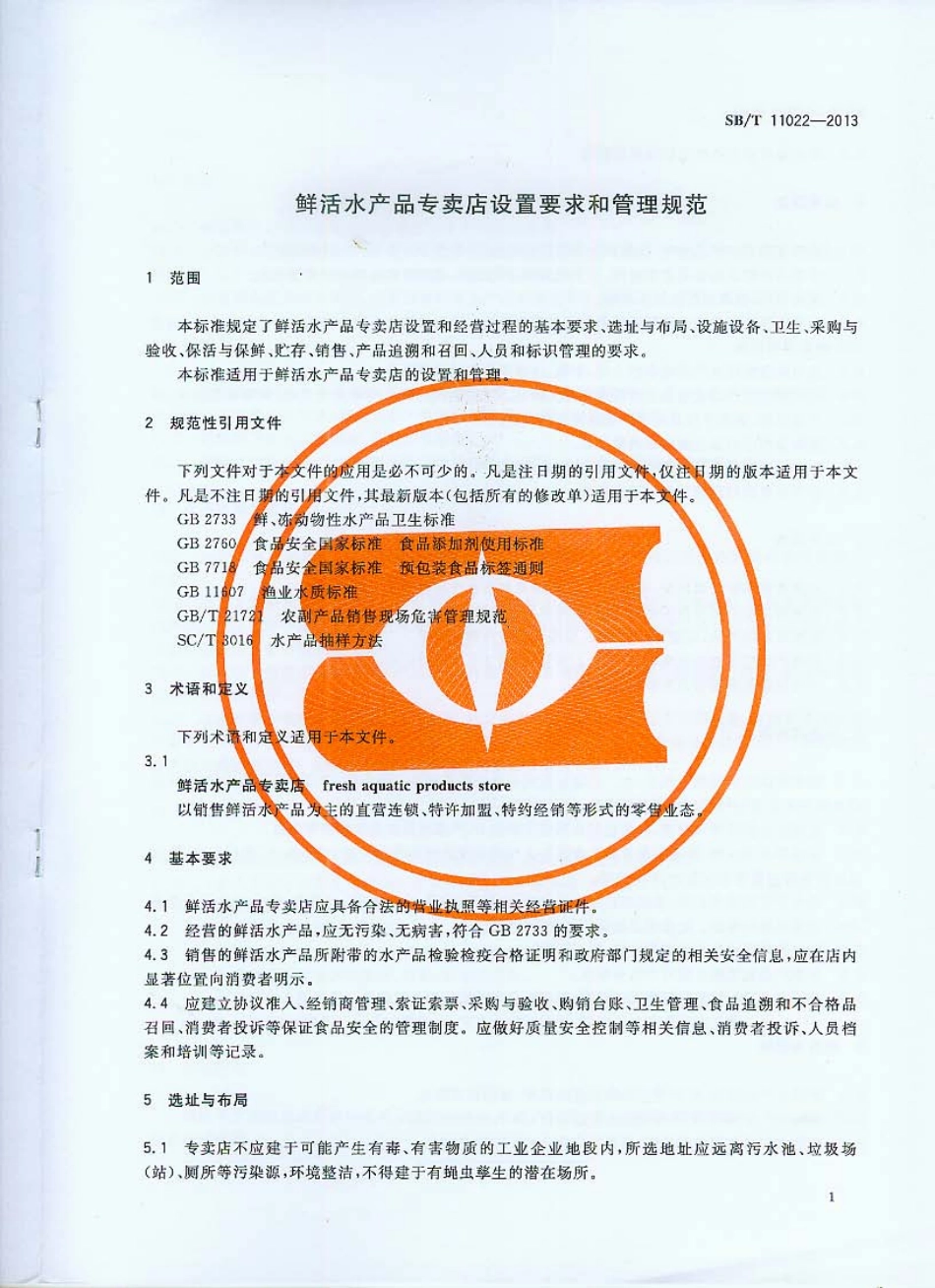 SBT 11022-2013 鲜活水产品专卖店设置要求和管理规范.pdf_第3页