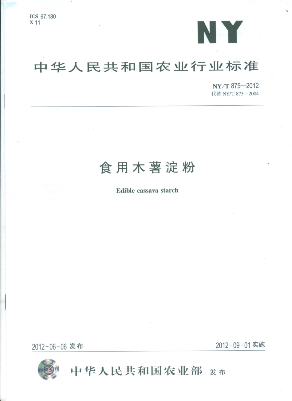 NYT 875-2012 食用木薯淀粉.pdf_第1页